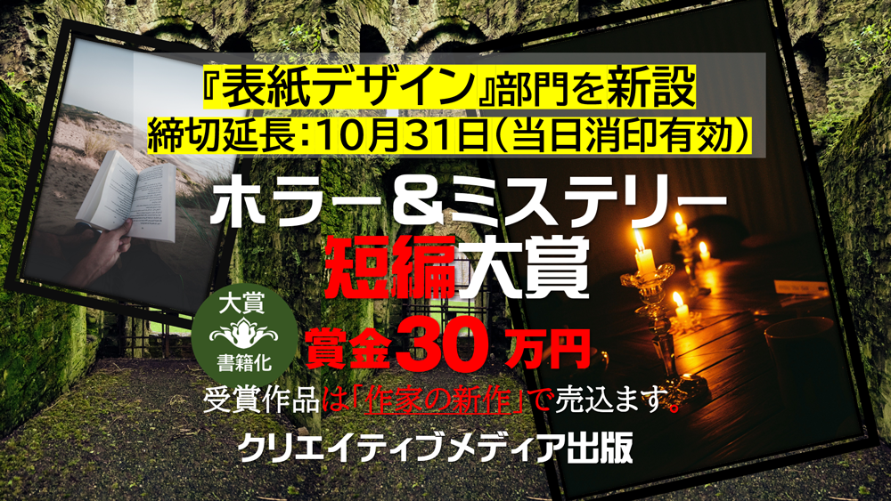 ■表紙デザイン部門　ホラー＆ミステリー短編大賞　クリエイティブメディア出版　松田提樹　大和田龍之介　マツダダイジュ